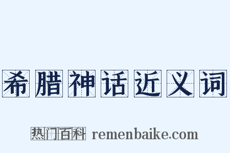 希腊神话近义词是什么意思的图片